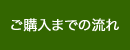 ご購入までの流れ