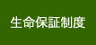 生命保証制度